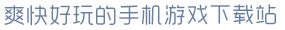 星空93299gw苹果下载爽快好玩的手机游戏下载站